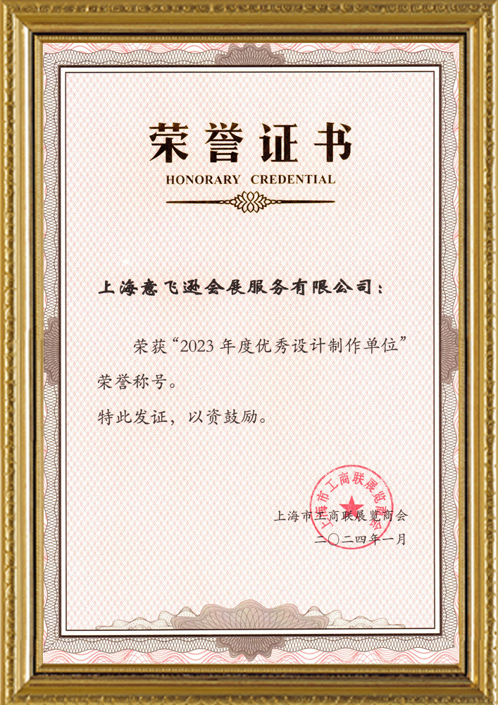 2023年度優(yōu)秀設(shè)計(jì)制作單位榮譽(yù)證書(shū)